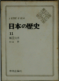 日本の歴史　11