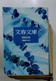 文春文庫　１９９４年４月号