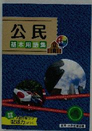公民　基本用語集