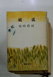 破 戒　