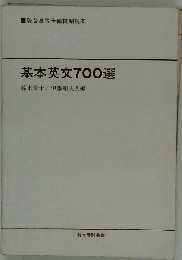 基本英文７００選