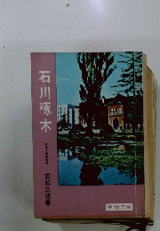 石川啄木