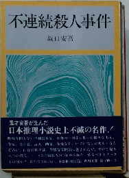 不連続殺人事件