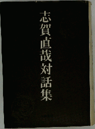 志賀直哉対話集