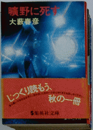 曠野に死