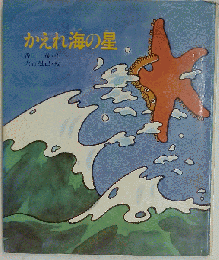 かえれ海の星