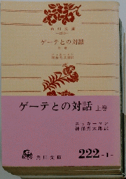 ゲーテとの対話上巻