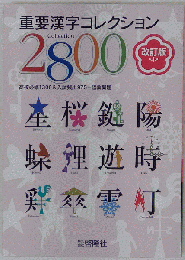重要漢字コレクション２８００