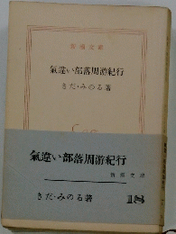 氣違い部落周游紀行