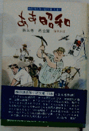 ああ昭和 5