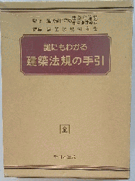 誰にもわかる建築法規の手引