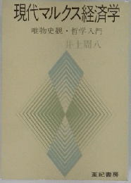 現代マルクス経済学　唯物史観・哲学入門