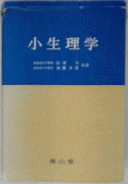 小生理学