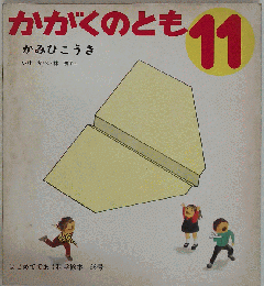 かがくのとも 11 かみひこうき