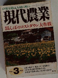 現代農業 田んぼのコストダウン大作戦 　2001年3月号