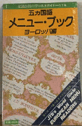 五カ国語　メニュー ブック「ヨーロッパ編」