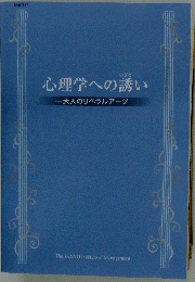 心理学への誘い   大人のリベラルアーツ