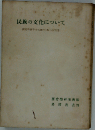 民族の文化についてー歴史学研究会1952年度大会報告