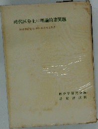 時代区分上の理論的諸問題ー歴史学研究会1956年度大会報告
