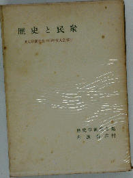 歴史と民衆ー歴史学研究会大会報告 1955年号