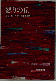 怒りの丘
