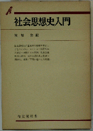 社会思想史入門