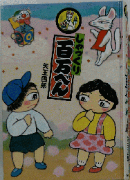 しゃっくり　百万べん