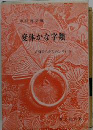 変体かな字類