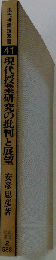 現代授業研究の批判と展望