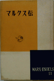 マルクス伝