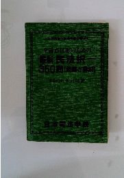 全論点征服のための 最新 民法択一 350問 [問題と解説】