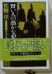 殺たのは誰し　自選短篇シリーズ 2