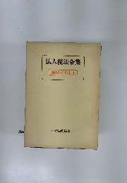 法人税法令集　