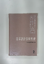 建築設計資料集成 2
