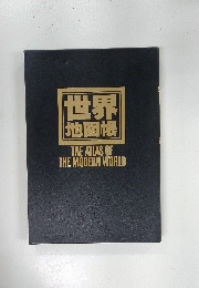 世界地図帳 THE　ATLAS　OF　THE　MODERN　WORLD