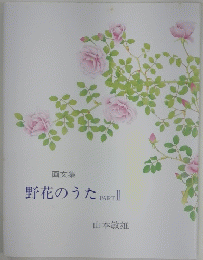 野花のうた　II