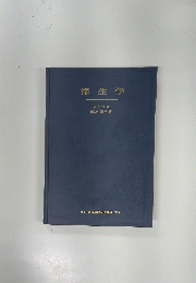 衛生学