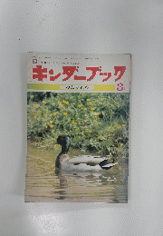 キンダーブック　　わたりどり　昭和56年3月1日発行 