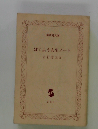ぼくふう人生ノート
