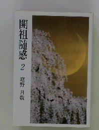 開祖随感2
