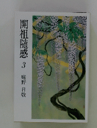 開祖随感　3