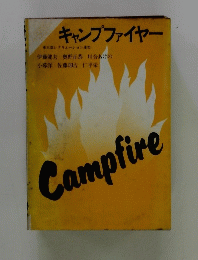 キャンプファイヤー　