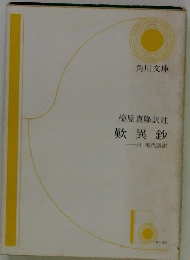梅原真隆訳註