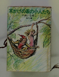 木かげの家の小人たち