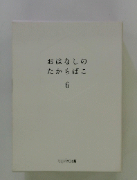 おはなしのたからばこ　6