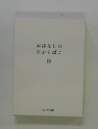 おはなしのたからばこ10