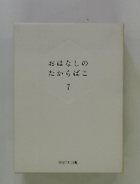 おはなしのたからばこ7