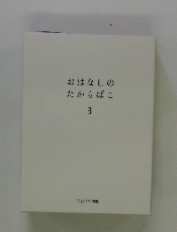 おはなしのたからばこ8