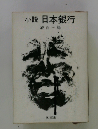 小説日本銀行