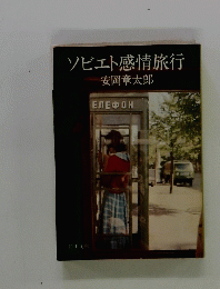 ソビエト感情旅行